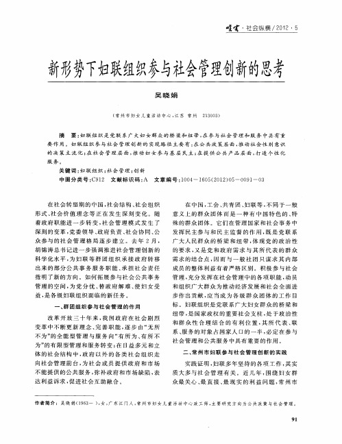 新形势下妇联组织参与社会管理创新的思考