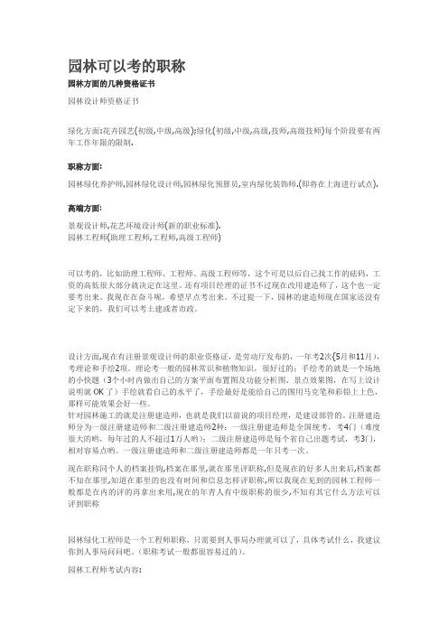 园林可以考的职称  职称大全 园林学生必备