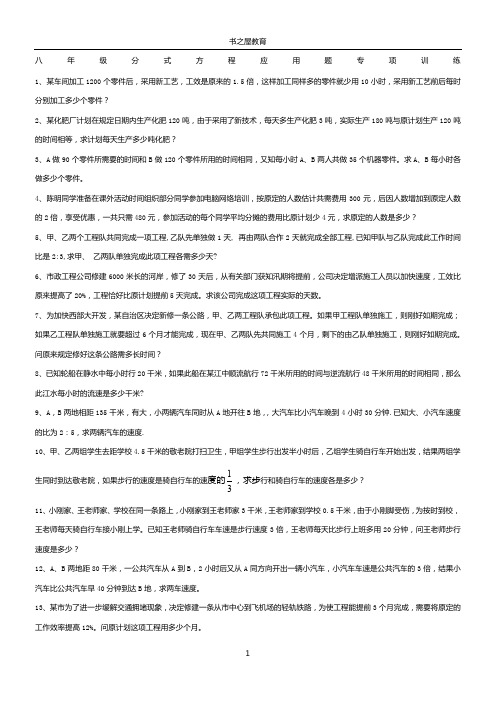 北师大八年级下分式方程应用题专题