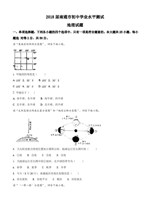 江苏南通市2018年中考地理试题原卷版解析版