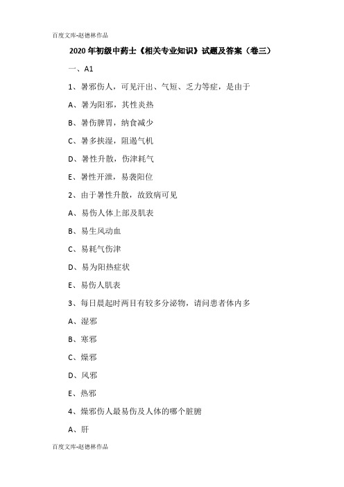 2020年初级中药士《相关专业知识》试题及答案(卷三)