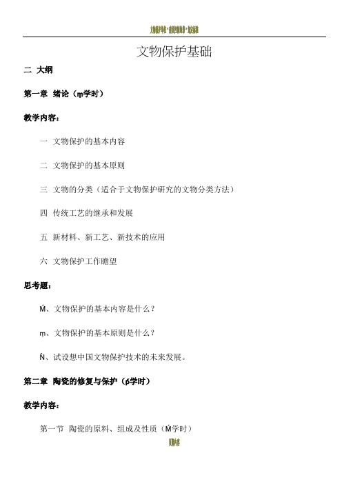 文物保护基础