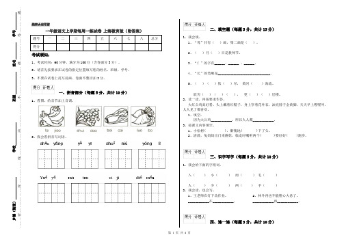 一年级语文上学期每周一练试卷 上海教育版(附答案)