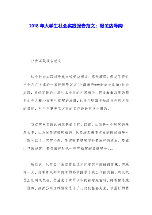 2018年大学生社会实践报告范文：服装店导购