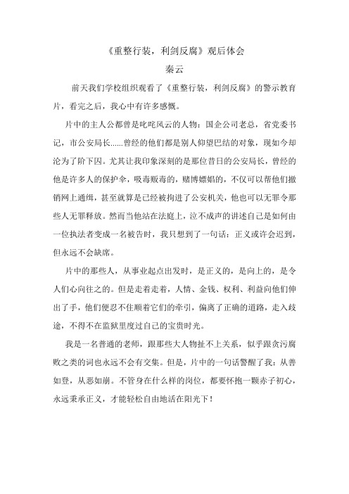 《重整行装,利剑反腐》观后体会