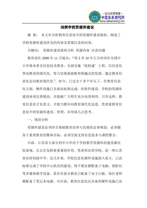 浅探学校资源库建设