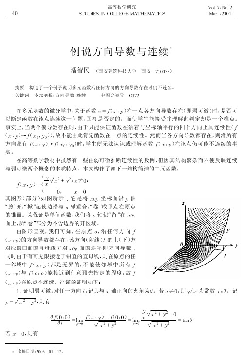 例说方向导数与连续