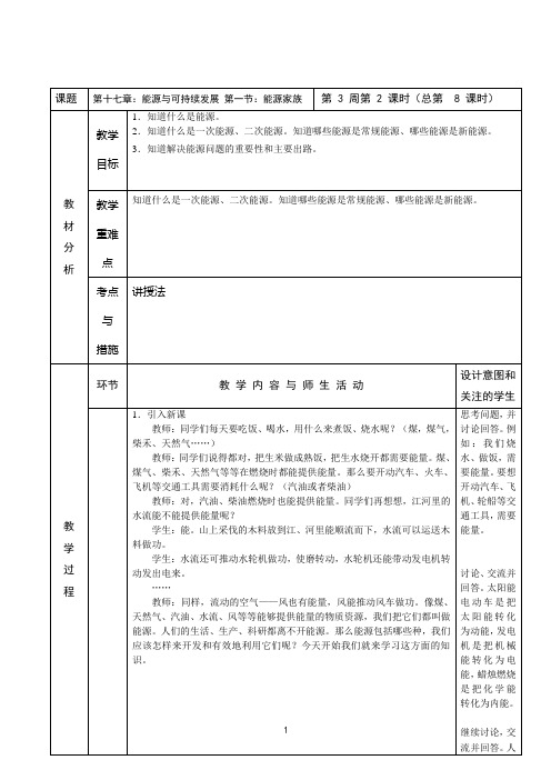 九年级第2学期物理教案-第十七章能源与可持续发展第1节能源家族