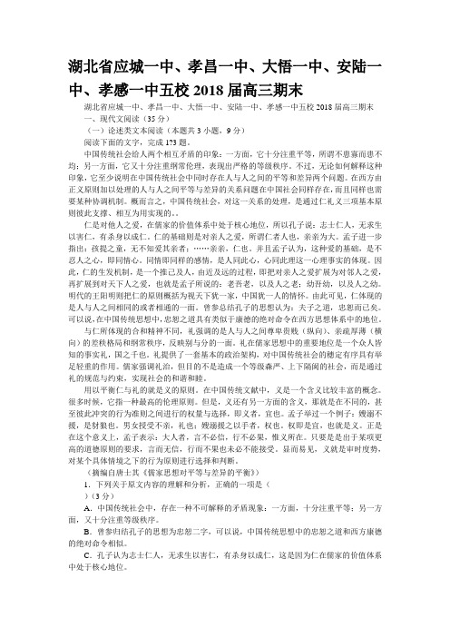 湖北省应城一中、孝昌一中、大悟一中、安陆一中、孝感一中五校2018届高三期末