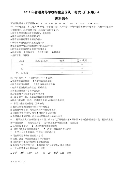 2012年全国高考理综试题-广东卷(免费)