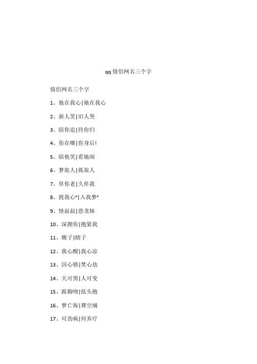 qq情侣网名三个字