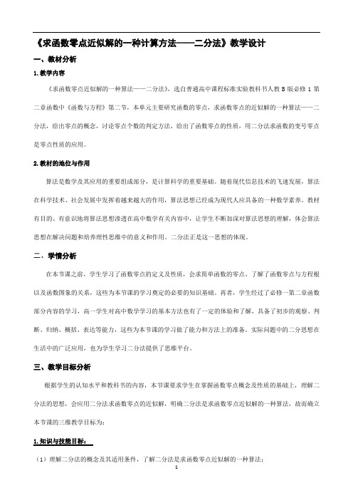 人教B版高中数学必修一2.4.2 求函数零点近似解的一种计算方法——二分法教学设计