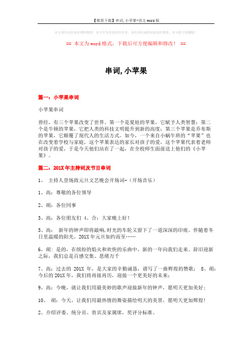 【推荐下载】串词,小苹果-范文word版 (7页)