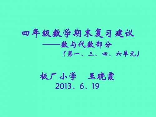1、四年级下册数与代数部分复习建议
