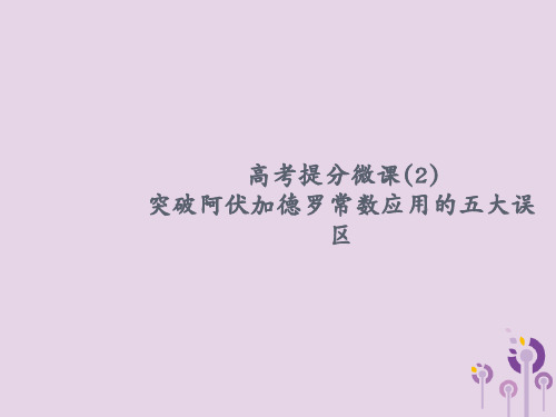 高考化学大一轮复习高考提分微课(2)突破阿伏加德罗常数应用的五大误区课件鲁科版