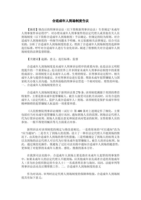 合适成年人到场制度刍议