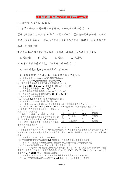 2021年高三周考化学试卷23 Word版含答案