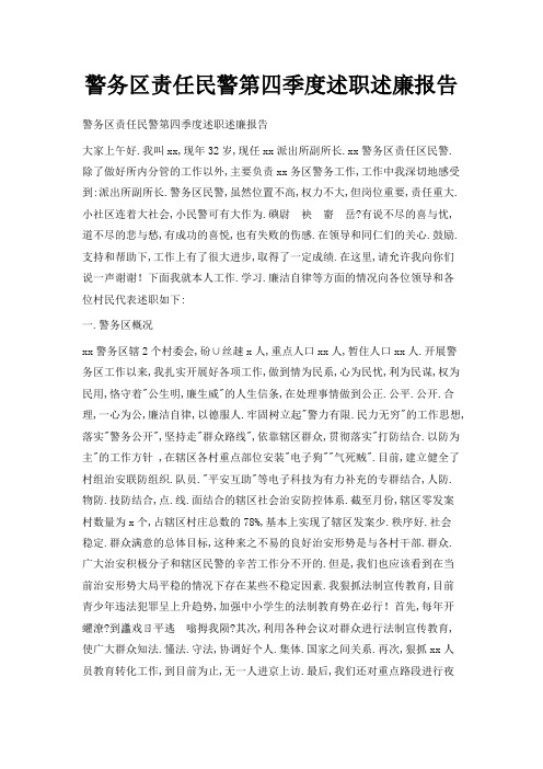 最新-警务区责任民警第四季度述职述廉报告 精品