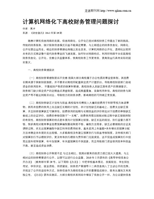 计算机网络化下高校财务管理问题探讨