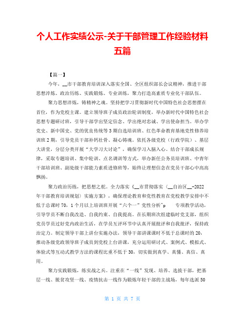 个人工作实绩公示-关于干部管理工作经验材料五篇