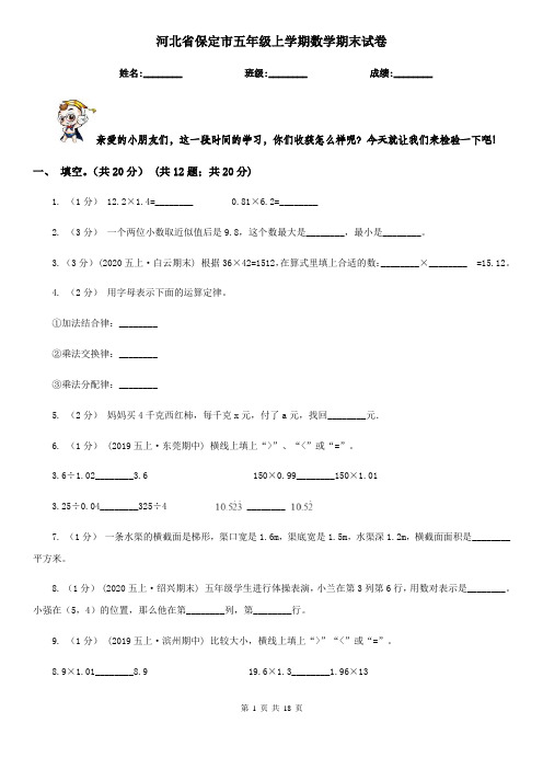河北省保定市五年级 上学期数学期末试卷