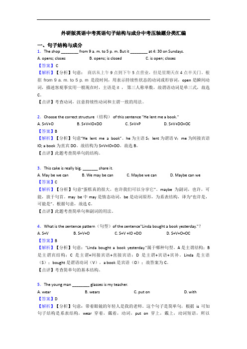 外研版英语中考英语句子结构与成分中考压轴题分类汇编