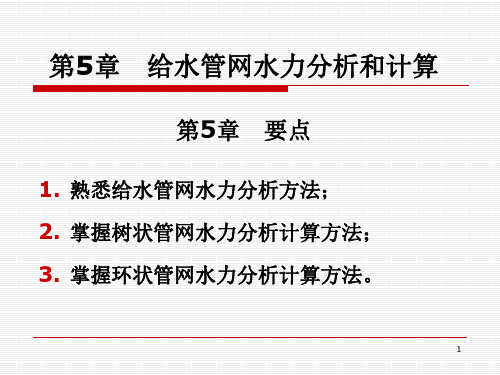 5第五章-给水管网水力分析