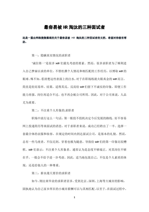 最容易被HR淘汰的三种面试者
