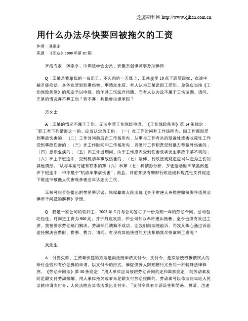用什么办法尽快要回被拖欠的工资