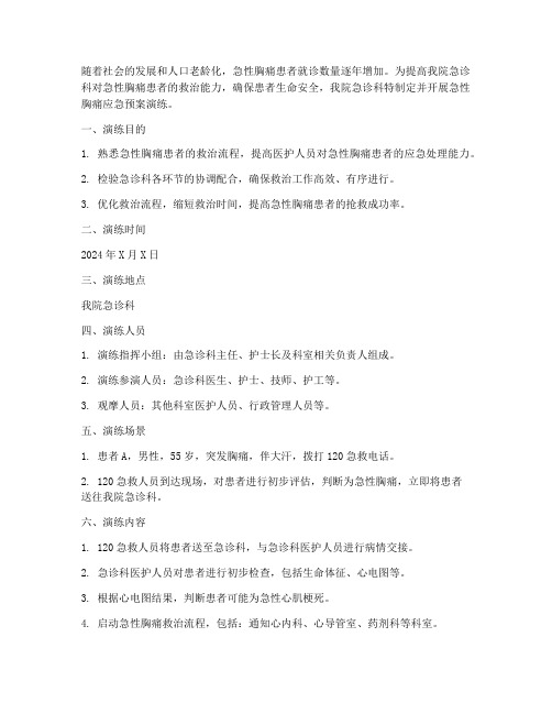 急诊胸痛应急预案演练