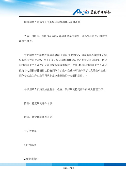 国家烟草专卖局关于公布特定烟机部件名录的通知
