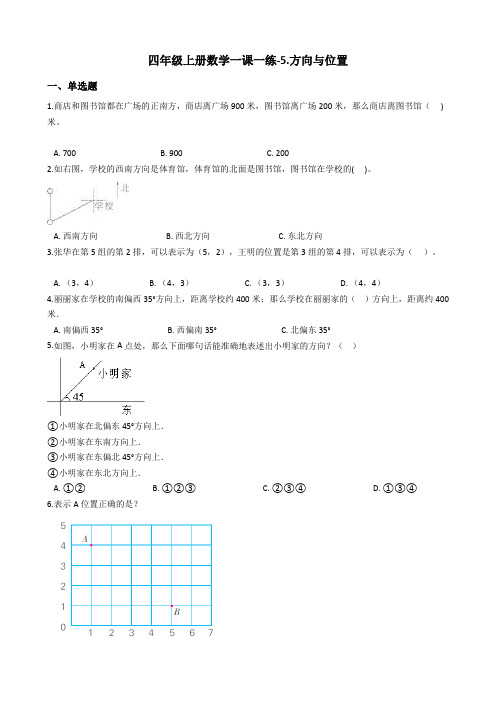 四年级上册数学单元测试-5.方向与位置 北师大版含答案