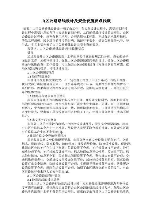 山区公路路线设计及安全设施要点浅谈