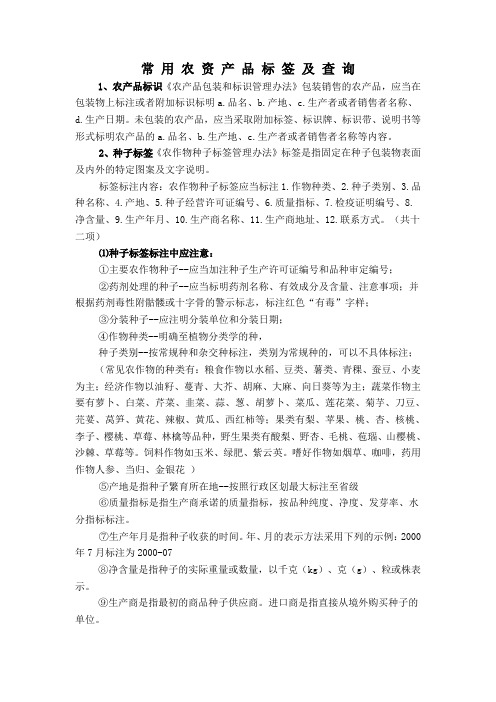 常 用 农 资 产 品 标 签 及 查 询