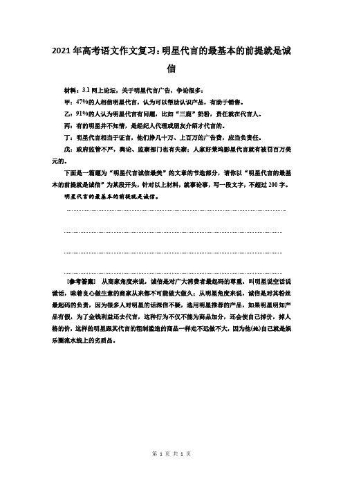 2021年高考语文作文复习：明星代言的最基本的前提就是诚信
