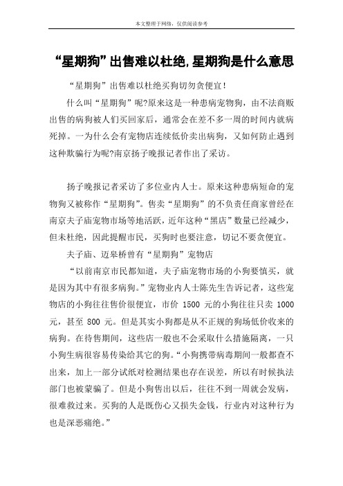 “星期狗”出售难以杜绝,星期狗是什么意思