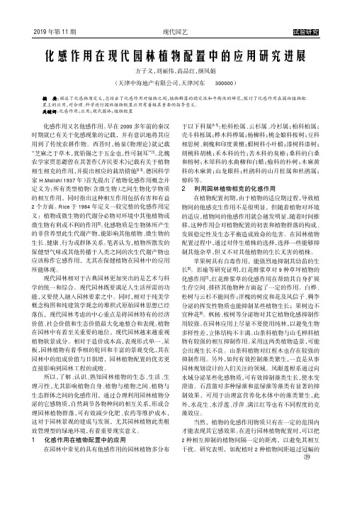 化感作用在现代园林植物配置中的应用研究进展