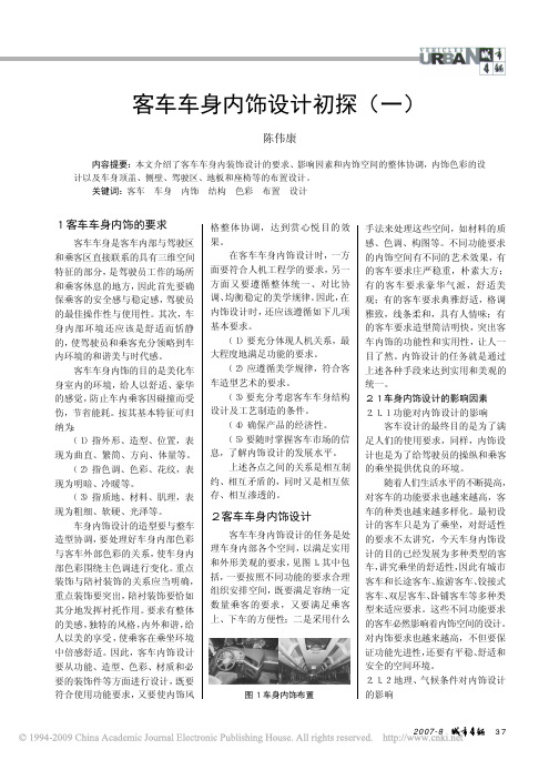 客车车身内饰设计初探_一_