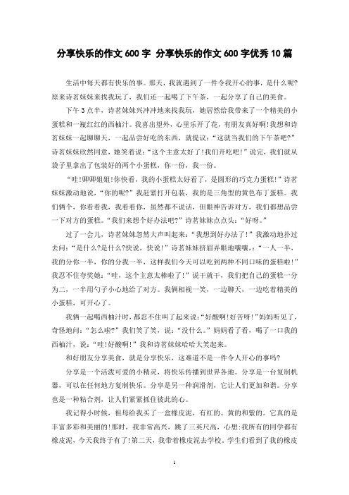 分享快乐的作文600字 分享快乐的作文600字优秀10篇