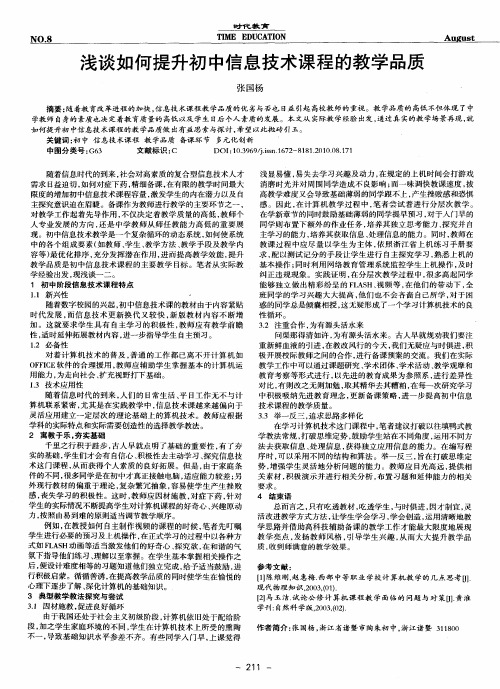 浅谈如何提升初中信息技术课程的教学品质