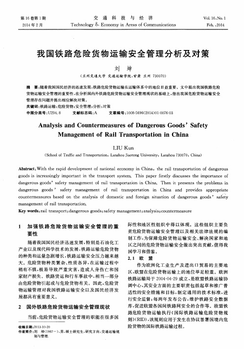 我国铁路危险货物运输安全管理分析及对策