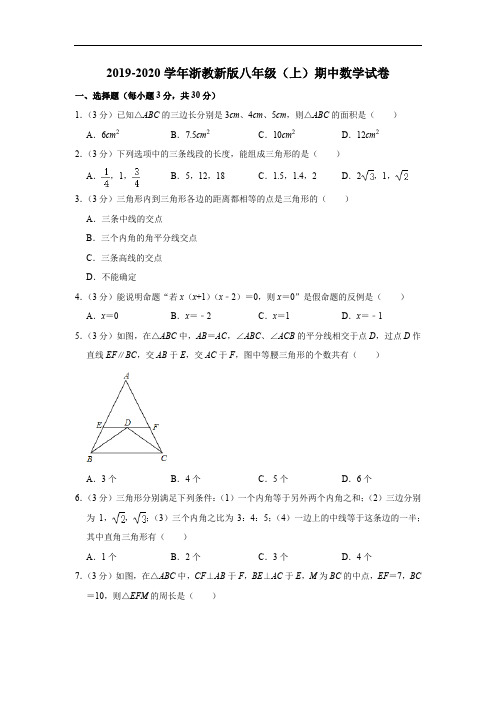 2019-2020学年浙教新版八年级(上)期中数学试卷(原卷)