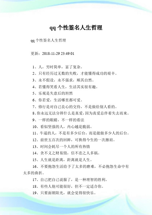 qq个性签名人生哲理.doc