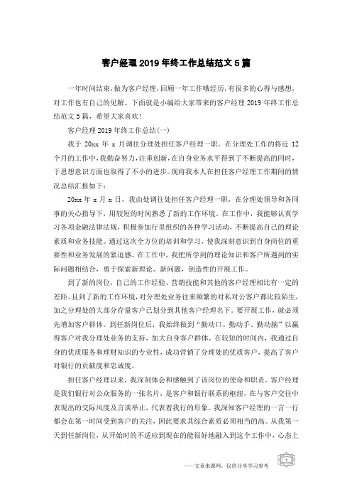 客户经理2019年终工作总结范文5篇