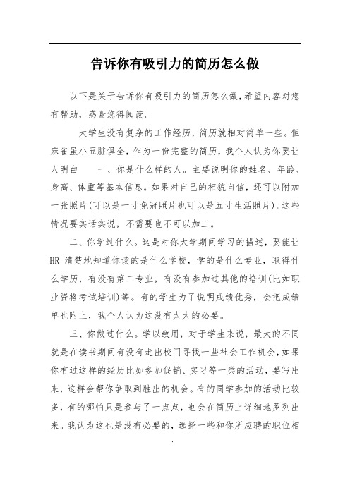 告诉你有吸引力的简历怎么做