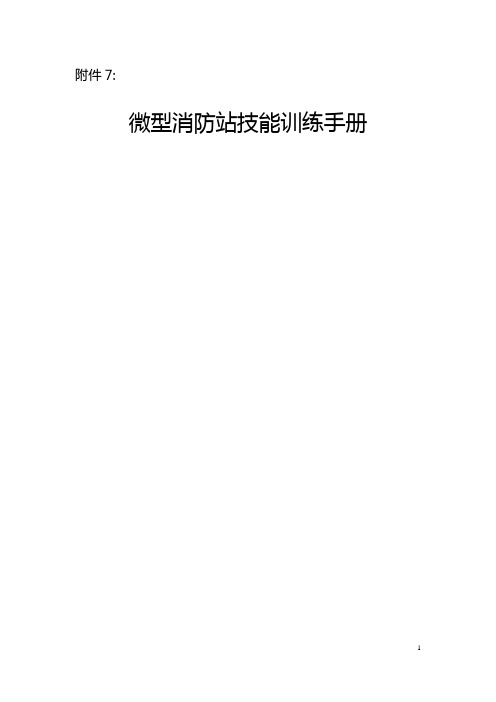 微型消防站技能训练手册【精选文档】