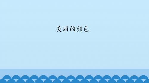 《美丽的颜色》图文课件-人教版初中语文二年级上册