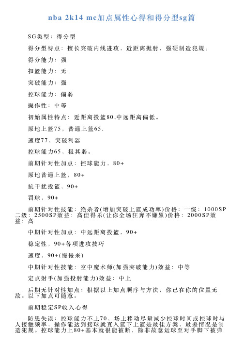 nba2k14mc加点属性心得和得分型sg篇