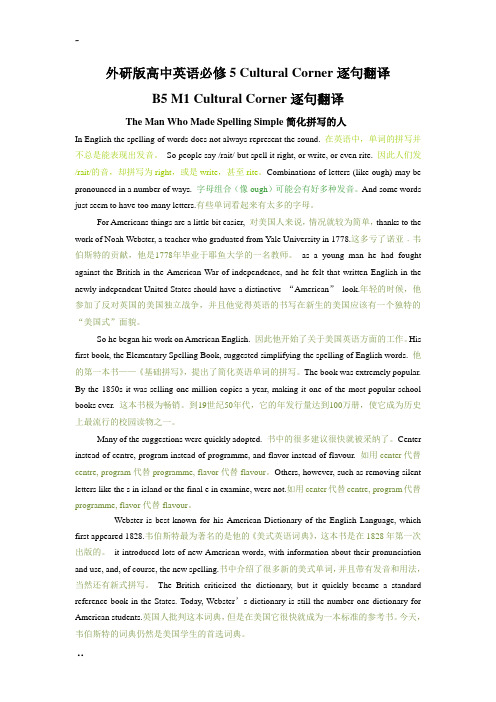 外研版高中英语必修5 Cultural Corner逐句翻译