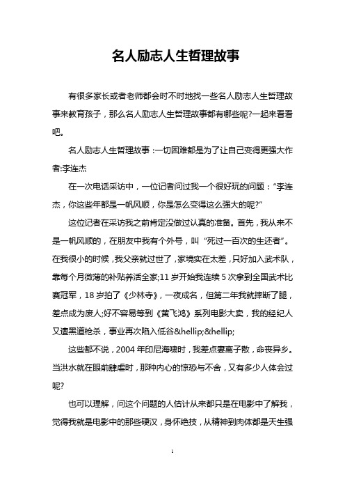 名人励志人生哲理故事